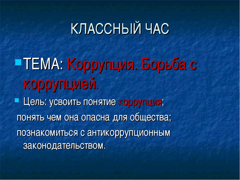 Классный час «Коррупция: истоки, причины, последствия и ответственность»..